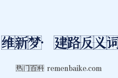 维新梦·建路反义词是什么意思的图片
